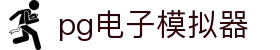 PG模拟器-最齐全的PG电子试玩